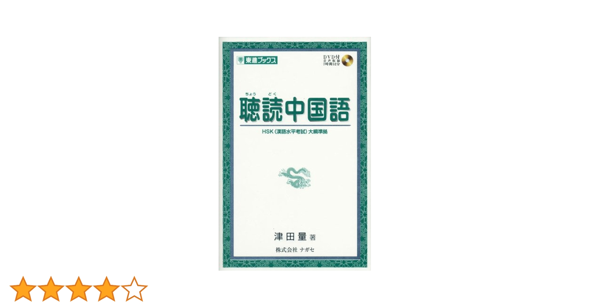 中国語書籍 聴読中国語 (東進ブックス) | 津田 量 |本 | 通販 | Amazon